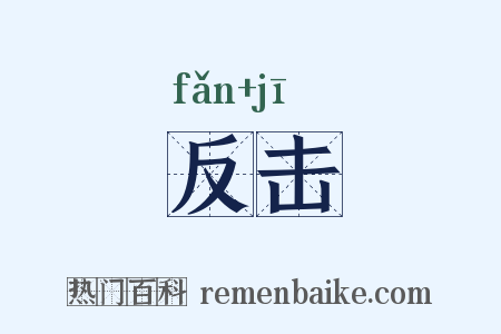 反击是什么意思的图片
